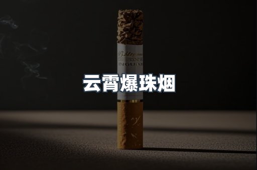 免税香烟
